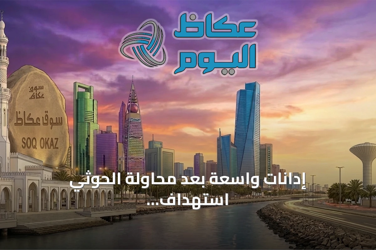 إدانات واسعة بعد محاولة الحوثي استهداف مكة المكرمة بطائرة مسيّرة