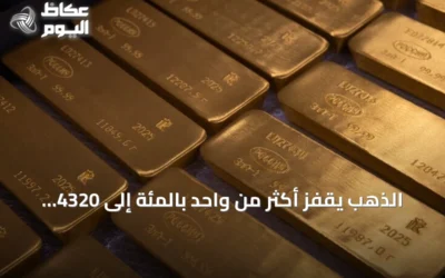 الذهب يقفز أكثر من واحد بالمئة إلى 4320 دولارًا للأونصة