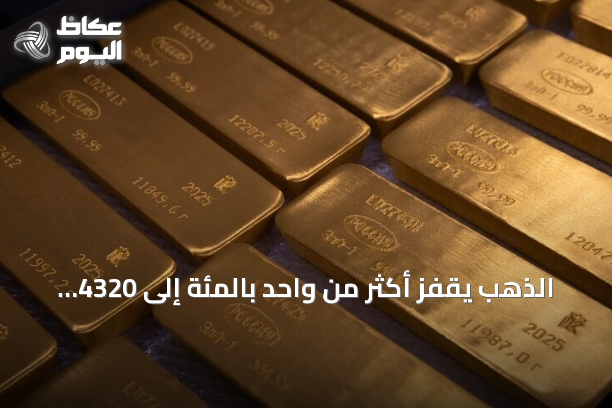 الذهب يقفز أكثر من واحد بالمئة إلى 4320 دولارًا للأونصة