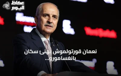 نعمان قورتولموش يهنئ سكان بانغسامورو بنجاح أول اقتراع عقب تحقيق الحكم الذاتي