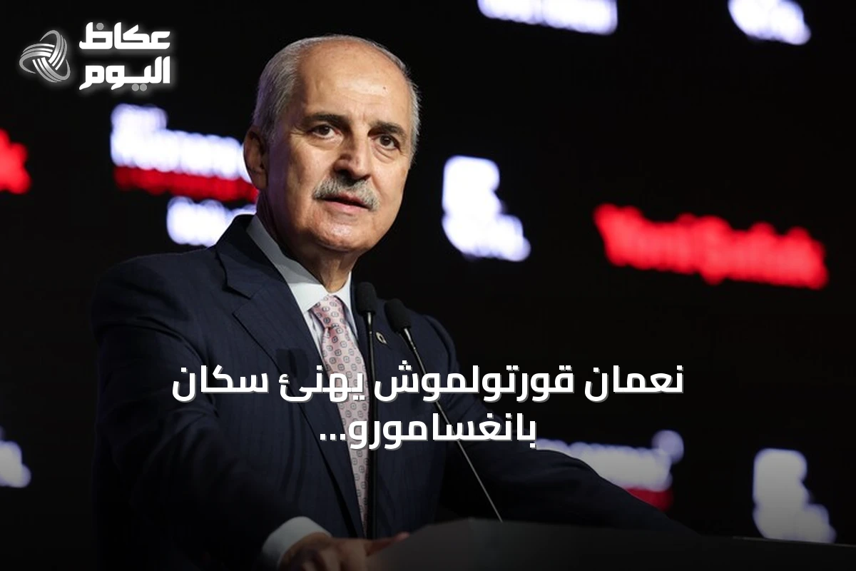 نعمان قورتولموش يهنئ سكان بانغسامورو بنجاح أول اقتراع عقب تحقيق الحكم الذاتي