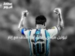 ليونيل ميسي يحقق مئة هدف مع إنتر ميامي ويؤدي الفريق للفوز بكأس الأبطال