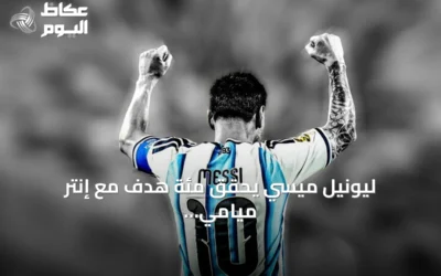 ليونيل ميسي يحقق مئة هدف مع إنتر ميامي ويؤدي الفريق للفوز بكأس الأبطال