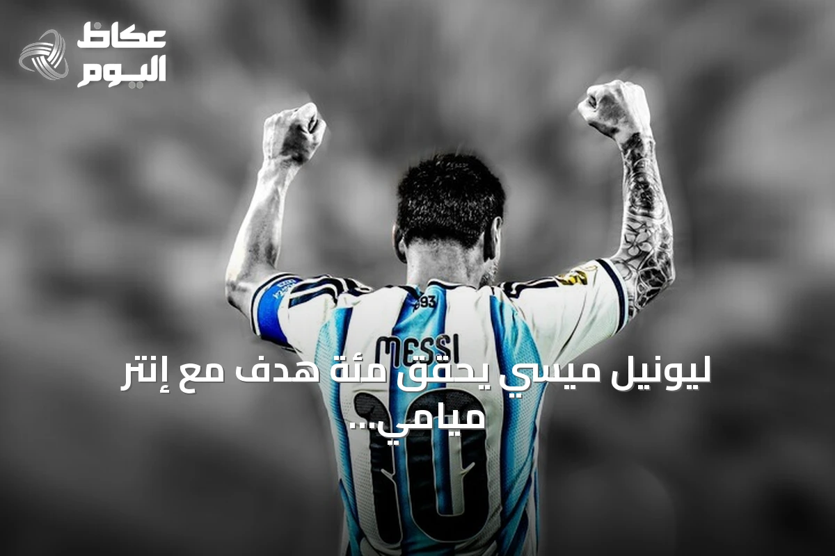 ليونيل ميسي يحقق مئة هدف مع إنتر ميامي ويؤدي الفريق للفوز بكأس الأبطال