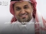 إحسان عباس بافقيه يصدر قراراً بتعيين ماجد السلمي مديراً عاماً للمشاركة المجتمعية بأمانة جدة