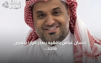 إحسان عباس بافقيه يصدر قراراً بتعيين ماجد السلمي مديراً عاماً للمشاركة المجتمعية بأمانة جدة
