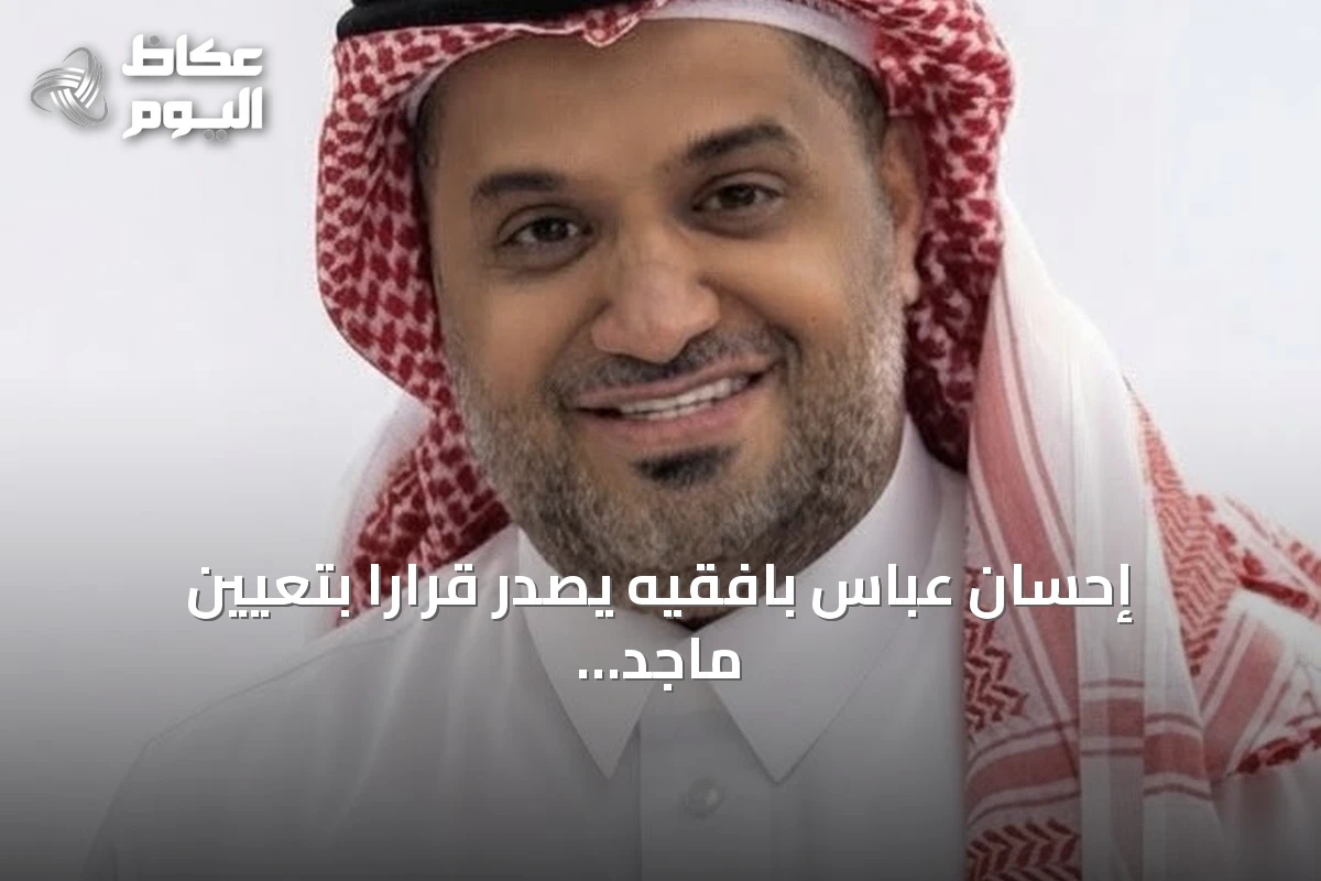 إحسان عباس بافقيه يصدر قراراً بتعيين ماجد السلمي مديراً عاماً للمشاركة المجتمعية بأمانة جدة