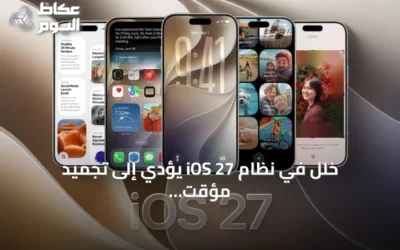 خلل في نظام iOS 27 يؤدي إلى تجميد مؤقت لهواتف آيفون عند تنفيذ سحب سريع على الشاشة الرئيسية