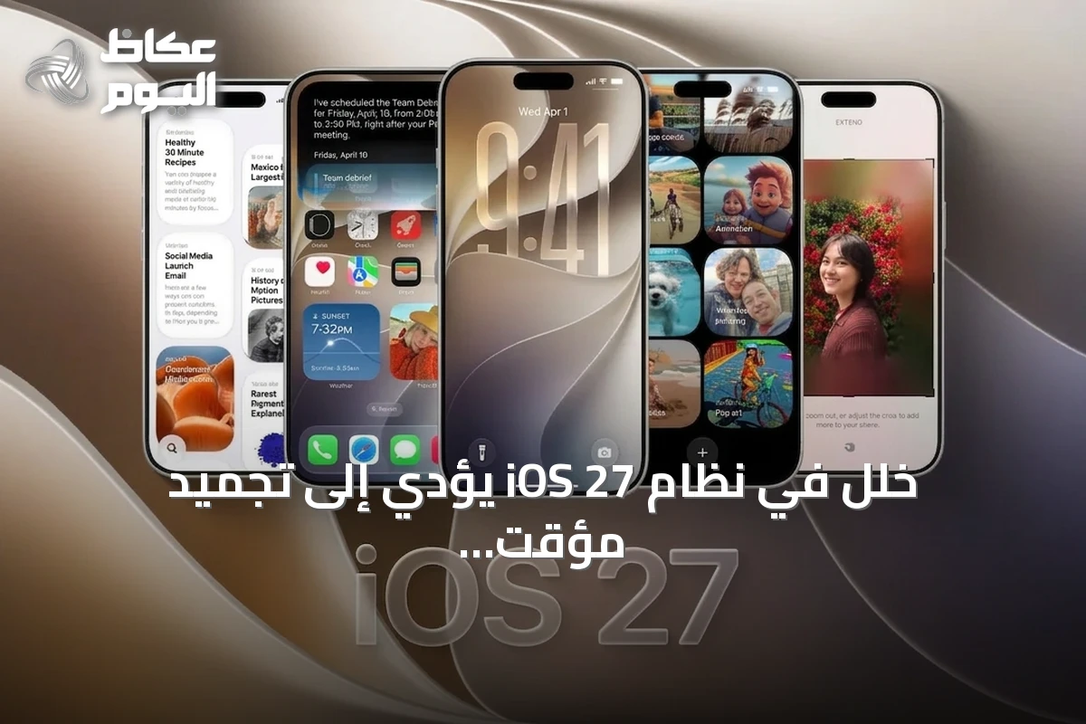 خلل في نظام iOS 27 يؤدي إلى تجميد مؤقت لهواتف آيفون عند تنفيذ سحب سريع على الشاشة الرئيسية
