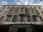 تركيا تحذر اليونان من الإخلال بوضع جزيرة ميس منزوع السلاح