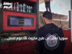 سوريا تعلن عن طرح مازوت مدعوم للنقل والتدفئة بأسعار متفاوتة