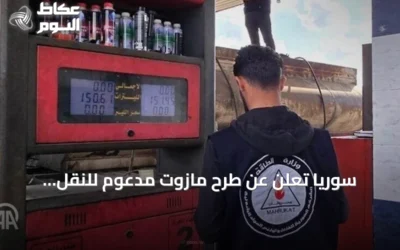 سوريا تعلن عن طرح مازوت مدعوم للنقل والتدفئة بأسعار متفاوتة