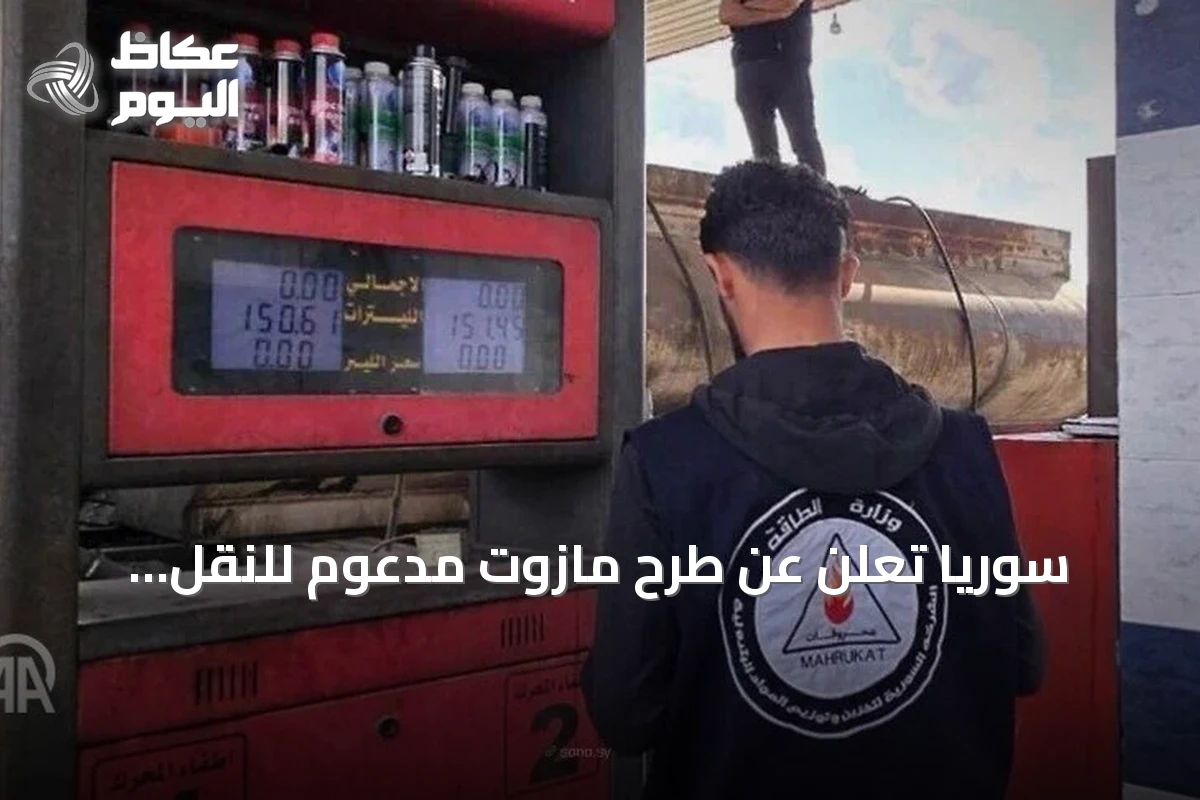 سوريا تعلن عن طرح مازوت مدعوم للنقل والتدفئة بأسعار متفاوتة