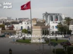 حملة الشهادات الجامعية في تونس تتصاعد احتجاجاتها في 17 ولاية للمطالبة بتفعيل قانون التوظيف