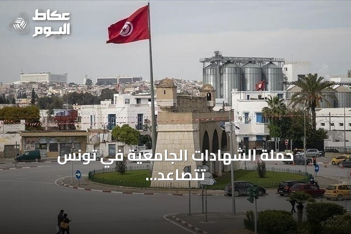 حملة الشهادات الجامعية في تونس تتصاعد احتجاجاتها في 17 ولاية للمطالبة بتفعيل قانون التوظيف