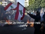 بيروت: جرحى في صدامات بين مودعين والقوى الأمنية وسط احتجاجات على الودائع وارتفاع أسعار الوقود