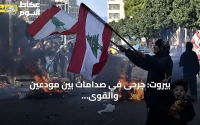 بيروت: جرحى في صدامات بين مودعين والقوى الأمنية وسط احتجاجات على الودائع وارتفاع أسعار الوقود