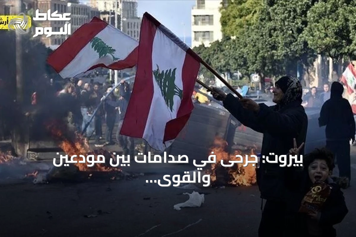 بيروت: جرحى في صدامات بين مودعين والقوى الأمنية وسط احتجاجات على الودائع وارتفاع أسعار الوقود
