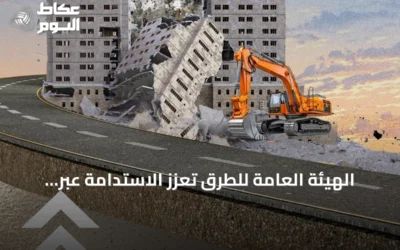 الهيئة العامة للطرق تُعزز الاستدامة عبر إعادة تدوير نفايات الهدم في الخلطات الأسفلتية