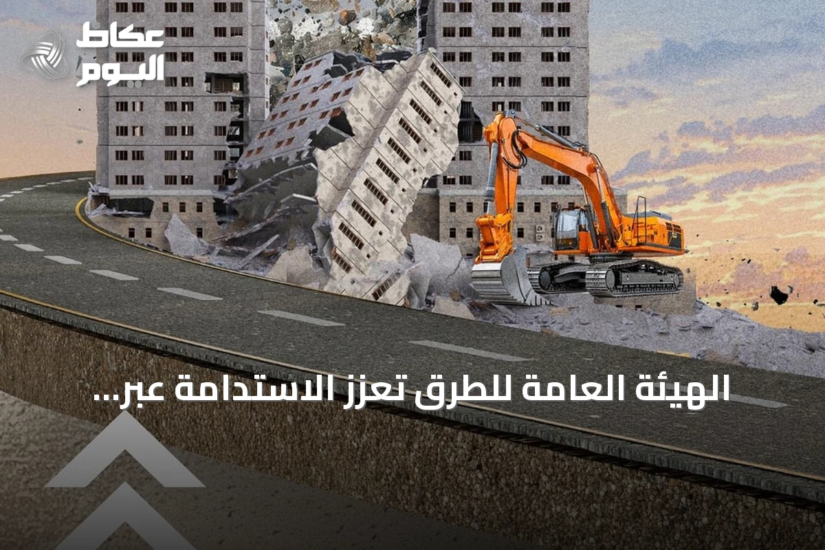 الهيئة العامة للطرق تُعزز الاستدامة عبر إعادة تدوير نفايات الهدم في الخلطات الأسفلتية
