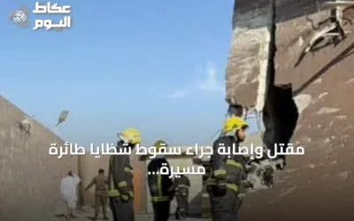 مقتل وإصابة جراء سقوط شظايا طائرة مسيرة حوثية بمنطقة الطائف