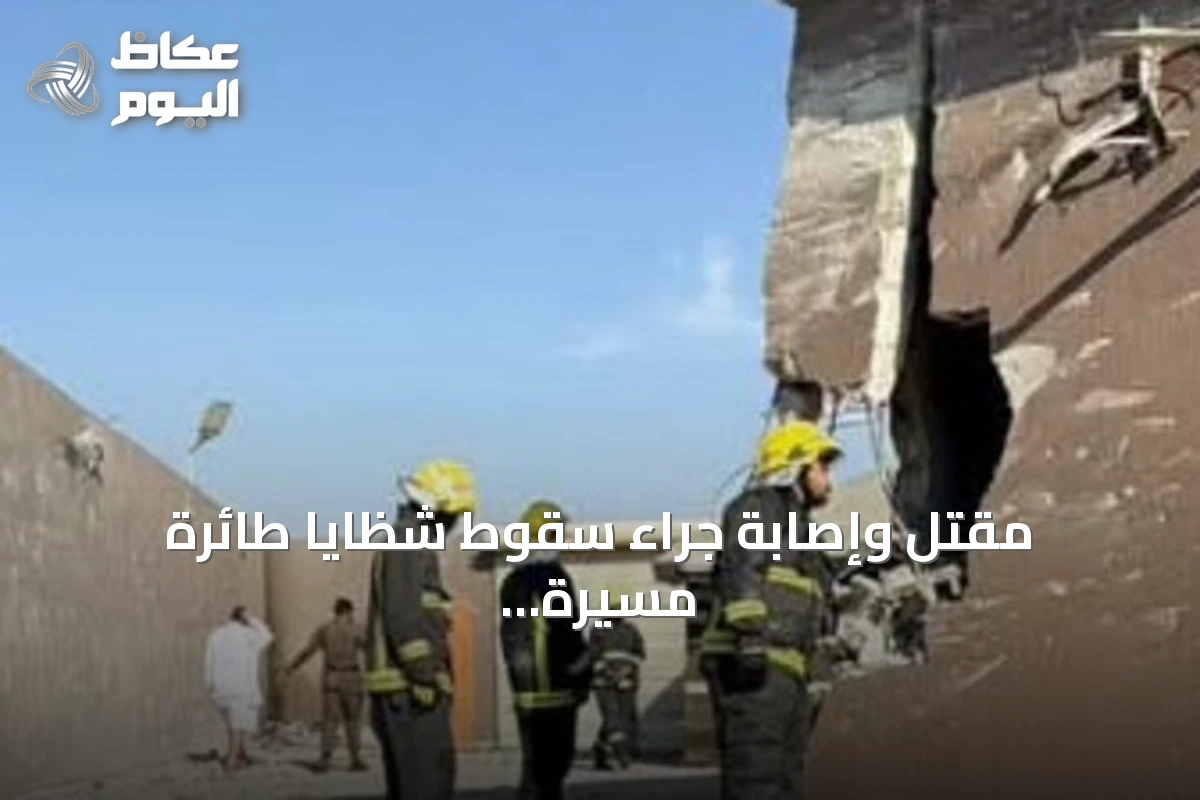مقتل وإصابة جراء سقوط شظايا طائرة مسيرة حوثية بمنطقة الطائف