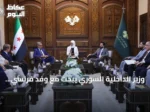 وزير الداخلية السوري يبحث مع وفد فرنسي تعزيز التعاون الأمني