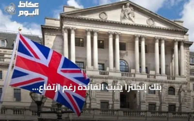 بنك إنجلترا يثبت الفائدة رغم ارتفاع التضخم بينما يرفع الفيدرالي والأسعار الأوروبية