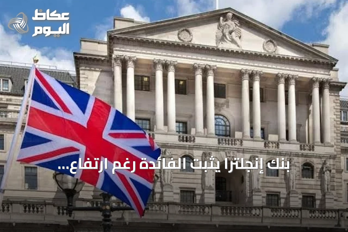 بنك إنجلترا يثبت الفائدة رغم ارتفاع التضخم بينما يرفع الفيدرالي والأسعار الأوروبية