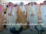 افتتاح مستشفى البحر الأحمر يعزز الخدمات الصحية في الوجهات السياحية