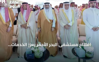 افتتاح مستشفى البحر الأحمر يعزز الخدمات الصحية في الوجهات السياحية