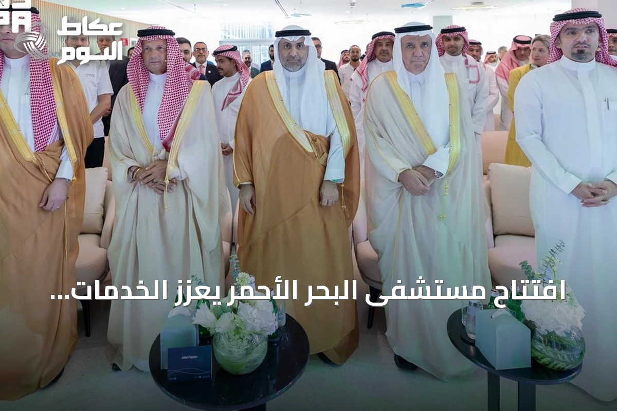 افتتاح مستشفى البحر الأحمر يعزز الخدمات الصحية في الوجهات السياحية