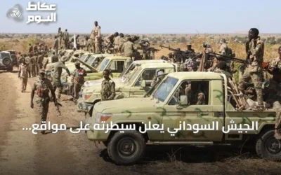 الجيش السوداني يعلن سيطرته على مواقع استراتيجية بشمال وجنوب كردفان