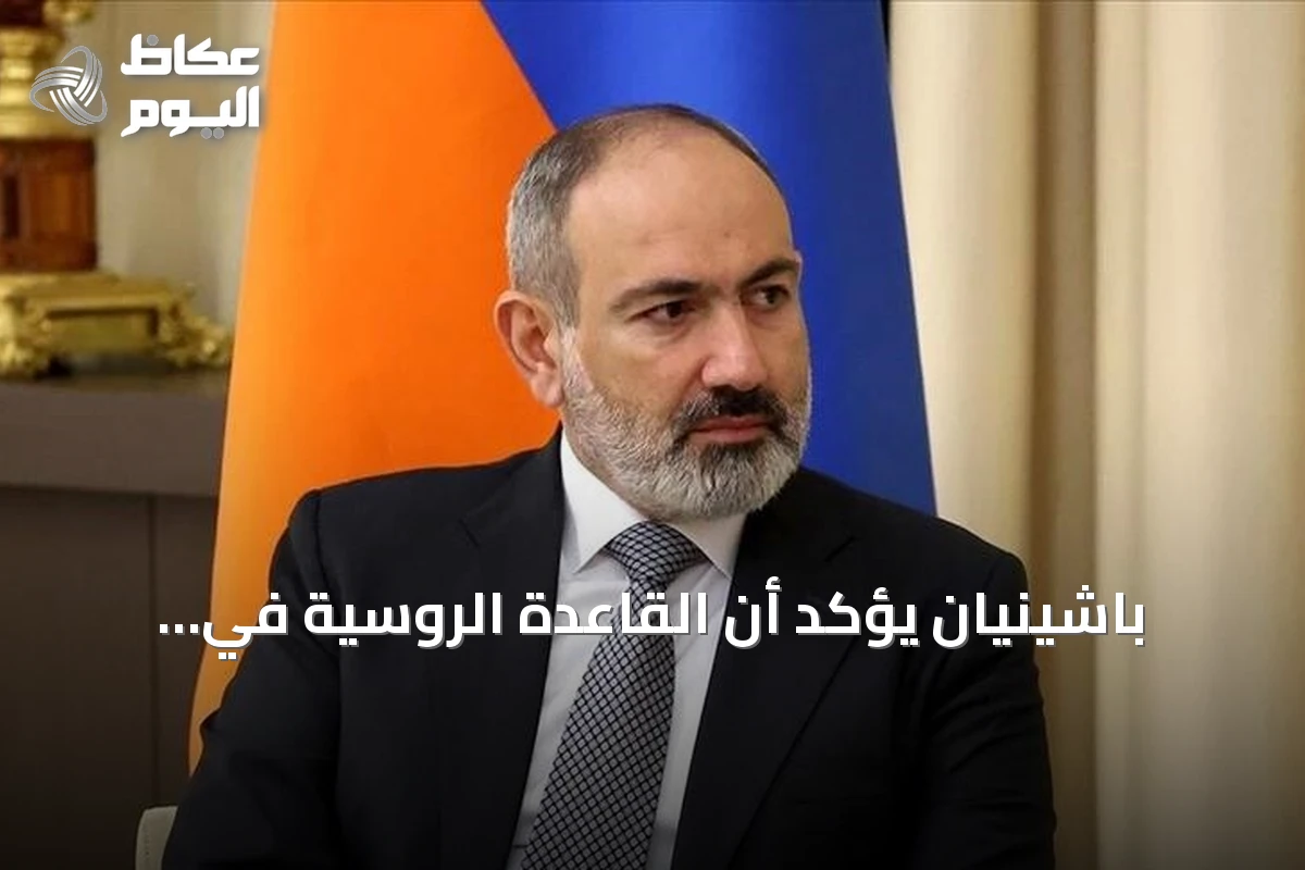 باشينيان يؤكد أن القاعدة الروسية في أرمينيا غير حيوية للأمن