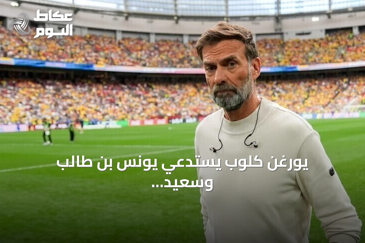 يورغن كلوب يستدعي يونس بن طالب وسعيد الملا لأول مرة إلى المنتخب الألماني استعداداً لدوري الأمم