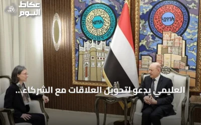 العليمي يدعو لتحويل العلاقات مع الشركاء إلى شراكة استراتيجية تشمل الأمن وحماية الموانئ
