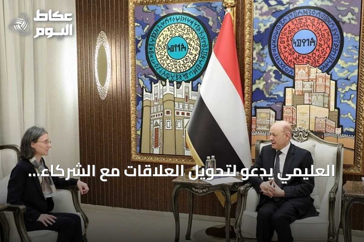 العليمي يدعو لتحويل العلاقات مع الشركاء إلى شراكة استراتيجية تشمل الأمن وحماية الموانئ