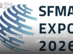 الرياض تستعد لاستضافة النسخة الثالثة من المؤتمر والمعرض الدولي لإدارة المرافق