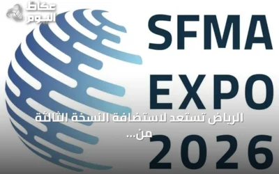 الرياض تستعد لاستضافة النسخة الثالثة من المؤتمر والمعرض الدولي لإدارة المرافق