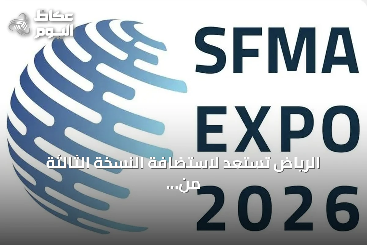 الرياض تستعد لاستضافة النسخة الثالثة من المؤتمر والمعرض الدولي لإدارة المرافق