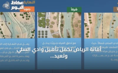 أمانة الرياض تُكمل تأهيل وادي السلي وتعيد فتح مجراه بعد عقود من الجفاف