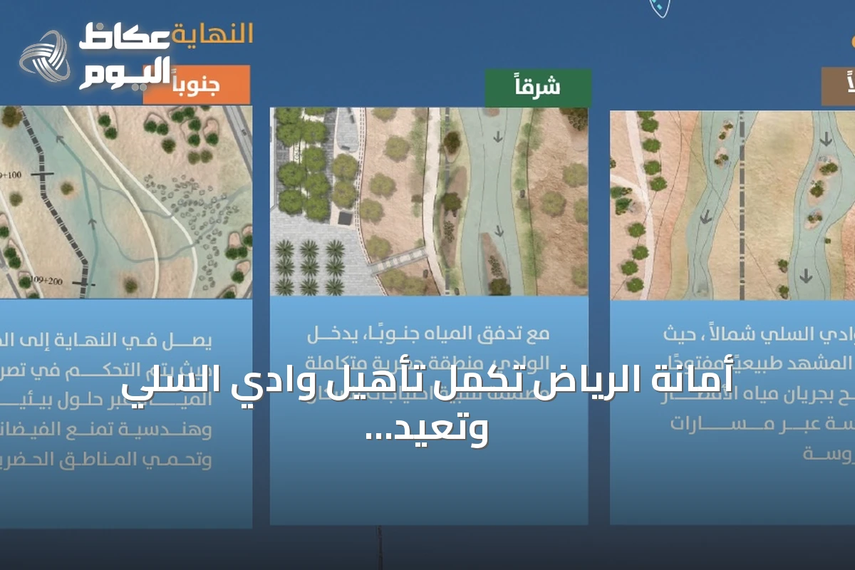 أمانة الرياض تُكمل تأهيل وادي السلي وتعيد فتح مجراه بعد عقود من الجفاف