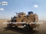 الجيش اليمني ي thwart هجوماً للحوثيين في تعز ويشن غارات على مواقعهم