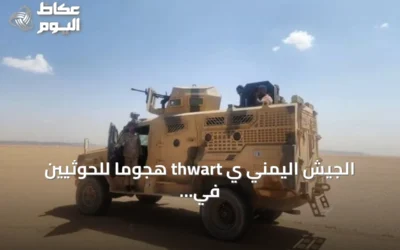 الجيش اليمني ي thwart هجوماً للحوثيين في تعز ويشن غارات على مواقعهم