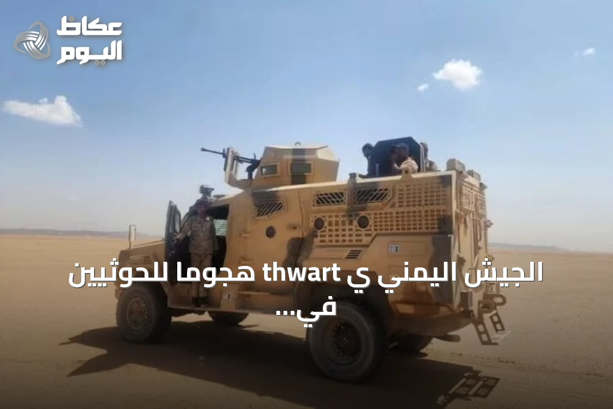 الجيش اليمني ي thwart هجوماً للحوثيين في تعز ويشن غارات على مواقعهم