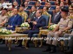 السيسي يحذر من استمرار محاولات إسقاط الدولة ويشير إلى دروس 2011-2013