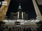 عُمان تدين استهداف مكة المكرّمة وتؤكد رفض أي انتهاك لحرمة المقدسات