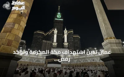 عُمان تدين استهداف مكة المكرّمة وتؤكد رفض أي انتهاك لحرمة المقدسات