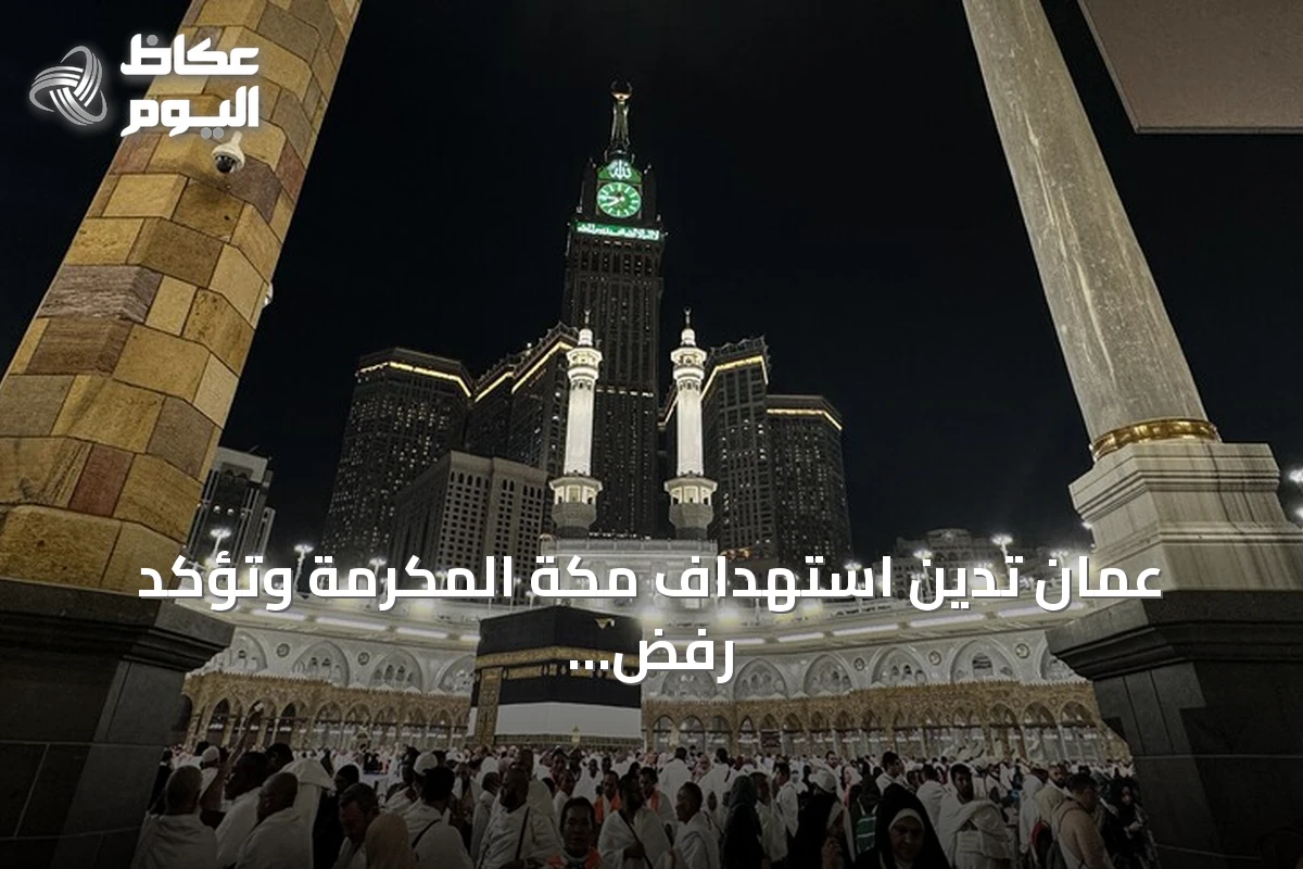 عُمان تدين استهداف مكة المكرّمة وتؤكد رفض أي انتهاك لحرمة المقدسات