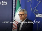 إيران: أي هجوم على مكة يستوجب الإدانة وتحذر من “الراية الزائفة”